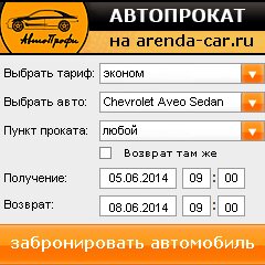 виджет с расчетом стоимости авто аренды от АрендаАвто-члб